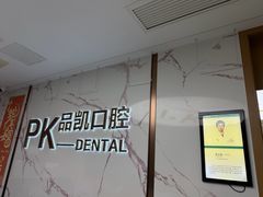 -品凯口腔(丰潭门诊)