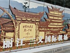 -丽江三义国际机场