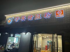 -守英猪脏粉(仓桥街店)