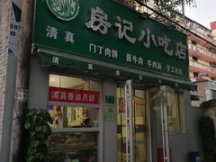 -北京清真房记小吃店