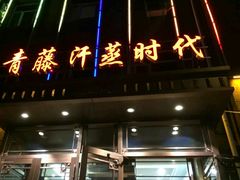 -青藤汗蒸时代会所