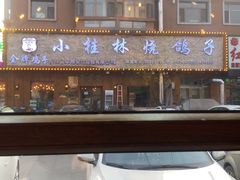 -小桂林烧鸽子
