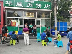 门面-清真永恒华威肉饼(潘家园店)
