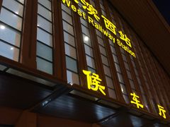 门面-德克士(哈西火车站店)