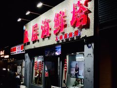 门面-九层海鲜塔(市南店)