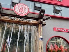 -叶派龙虾·招牌十三香(合肥路首店)