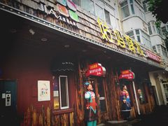 iphone_upload_pic-姑妈嫁妆涮羊排专业火锅(中央大街一店)