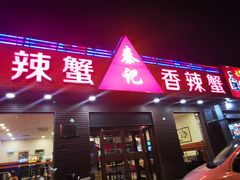 门面-秦记香辣蟹(松榆里店)