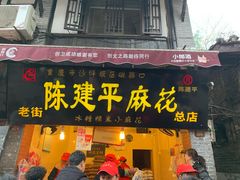 门面-陈建平麻花(磁器口总店)