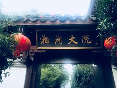 门面-湘湖大院(越王路店)