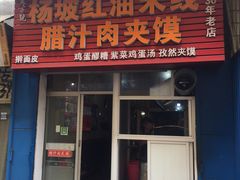 门面-老字号杨坡红油米线腊汁肉夹馍(东四道巷店)