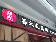 -吕氏疙瘩汤·海鲜新鲁菜(凯德mall新都心店)