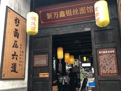 门面-新万鑫银丝面·非遗无锡味(惠山古镇店)