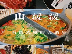 -山缓缓火锅(苏州仁恒仓街店)