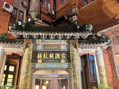 -梅龙镇酒家(南京西路总店)