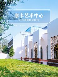 -摩卡艺术中心·婚宴·活动·宝宝宴