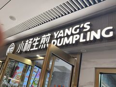 -小杨生煎(白玉兰广场店)