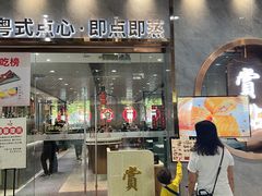 -赏点粤式点心(广州塔店)