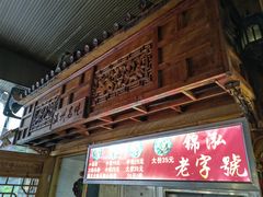 -锦泓老字号猪脏粉(东联大厦店)