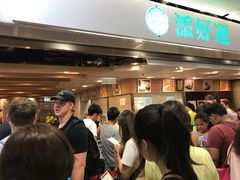 -添好运点心专门店(中环IFC店)