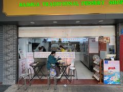 -百花传统甜品店(原址店)