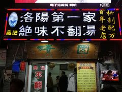 门面-高记清香园绝味不翻汤