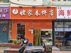 -姥家春饼店(漳州二路店)