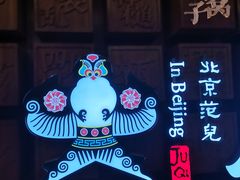 -局气 烤鸭·北京菜(光华路店)
