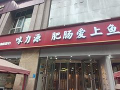 -味力源·肥肠爱上鱼(红牌楼金冠好店)