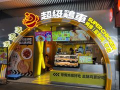 -超级鸡车(曹杨路店)