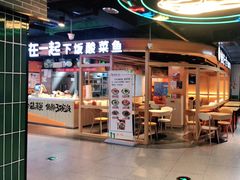 门面-鱼你在一起(海淀航天桥店)