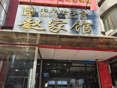 -赵家馆(燕山大街店)