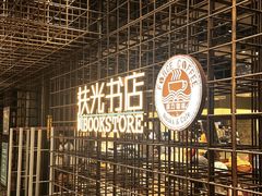 -扶光书店(中环店)