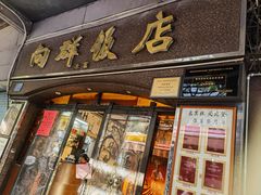 -粤·向群饭店(龙津东路总店)