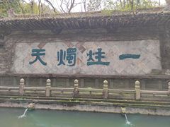 -柯岩风景区