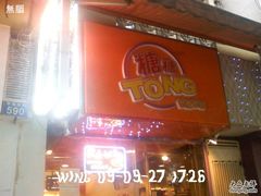 无脑-0058-糖糖屋•糖水•雪花冰店(时尚天河店)