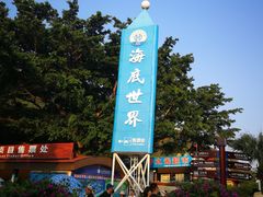-亚龙湾海底世界