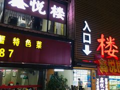 门面-鑫悦楼煎蟹·16年海鲜大排档