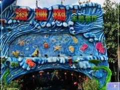 -御唐府海珊瑚主题餐厅