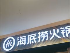 门面-海底捞火锅(万科广场店)