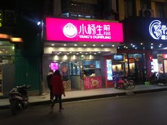 门面-小杨生煎(黄河路店)