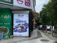 门面-力香园猪脚米线(金星店)