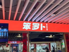 -笨罗卜浏阳菜馆(龙华鹏润达店)