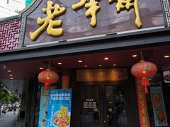 -老半斋(福州路店)