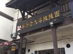 门面-秦云老太婆摊摊面(磁器口店)