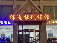 -健龙森俱乐部·游泳·健身·羽毛球综合体育馆