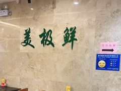 -美极鲜食坊(宝安南路店)