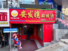 -安发瞧麻辣烫(总店)