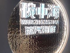 -碗中海·蒸汽海鲜·桑拿鸡(岭南天地店)