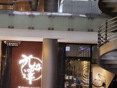 门面-九井澤精致料理(金茂店)
